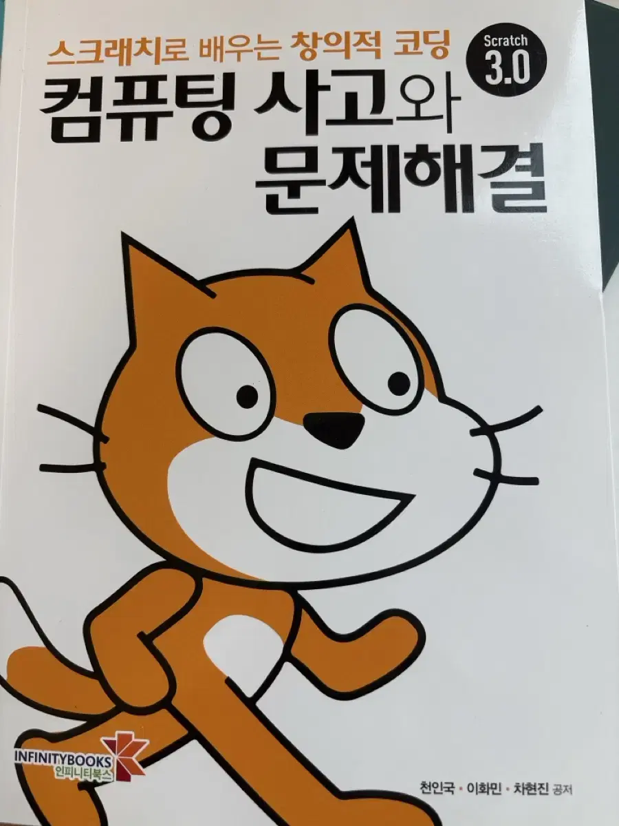 대학 교양 스크래치 3.0 컴퓨팅 사고와 문제해결